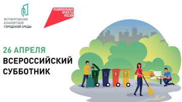 26 апреля 2025 -Всероссийский субботник! 26 апреля 2025 -Всероссийский субботник!.