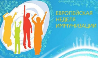 Европейская неделя иммунизации! Европейская неделя иммунизации!.