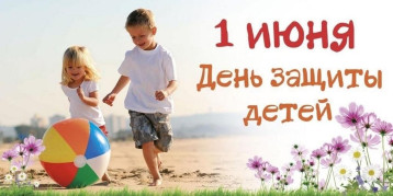 1 июня - День Защиты детей! 1 июня - День Защиты детей!.