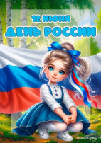 12 июня-День России! 12 июня-День России!.